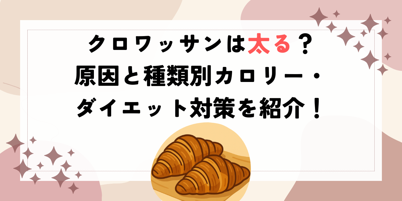 クロワッサンは太る？原因と種類別カロリー・ダイエット対策を紹介！